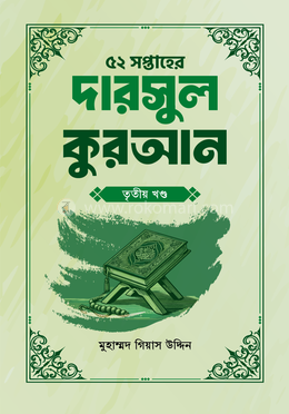 ৫২ সপ্তাহের দারসুল কুরআন - ৩য় খণ্ড 