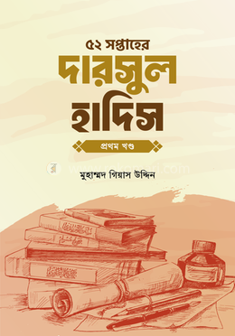 ৫২ সপ্তাহের দারসুল হাদিস - প্রথম খণ্ড