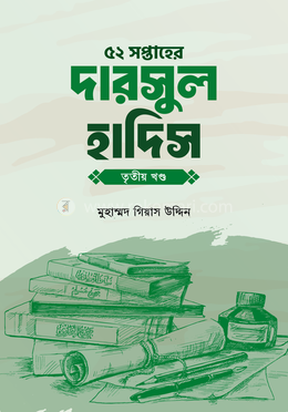 ৫২ সপ্তাহের দারসুল হাদিস - তৃতীয় খণ্ড