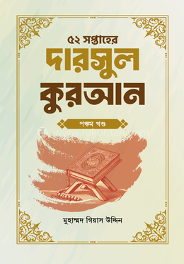 ৫২ সপ্তাহের দারসুল কুরআন - পঞ্চম খণ্ড