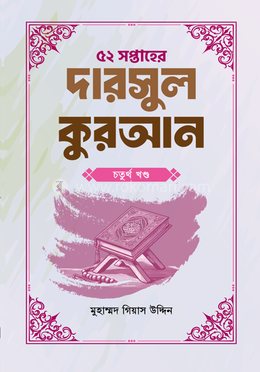 ৫২ সপ্তাহের দারসুল কুরআন - চতুর্থ খণ্ড