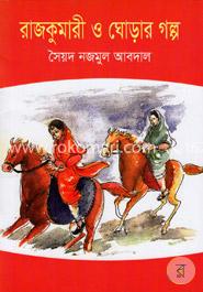 রাজকুমারী ও ঘোড়ার গল্প image