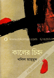 কালের চিহ্ন image