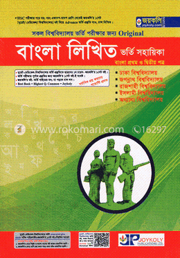 বাংলা লিখিত ভর্তি সহায়িকা (বাংলা প্রথম ও দ্বিতীয় পত্র) image