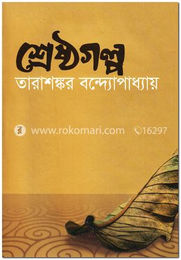 শ্রেষ্ঠগল্প image