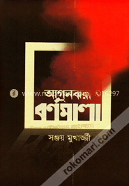 আগুনঝরা বর্ণমালা image