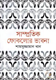 সাম্প্রতিক ফোকলোর ভাবনা image