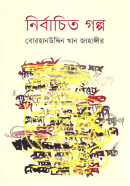 নির্বাচিত গল্প image