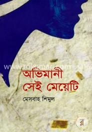 অভিমানী সেই মেয়েটি image