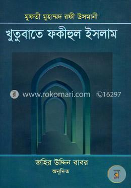 খুতুবাতে ফকীহুল ইসলাম (৫ম-৬ষ্ঠ খণ্ড) image