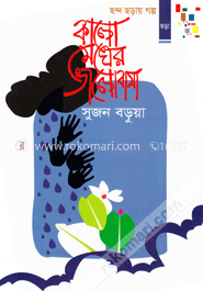 কালো মেঘের ভালোবাসা