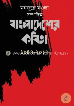 বাংলাদেশের কবিতা ১৯৪৭-২০১৭ image