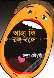 আহা কি রঙ্গ বঙ্গে image