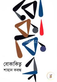 বোকাকিত্ব image