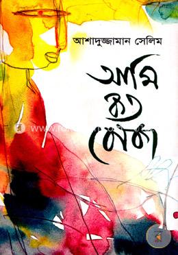আমি কত বোকা image