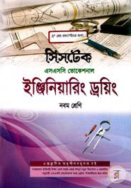 ইঞ্জিনিয়ারিং ড্রয়িং -(এসএসসি ভোকেশনাল) নবম শ্রেণি - পরীক্ষা ২০১৭