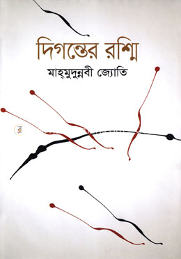 দিগন্তের রশ্মি image
