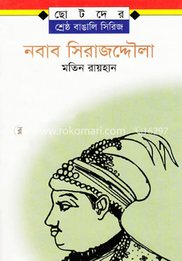 নবাব সিরাজউদ্দৌলা image