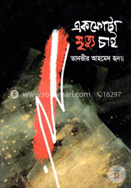 একফোটা মৃত্যু চাই image