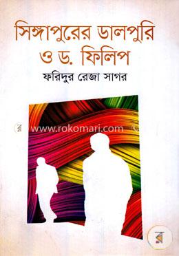 সিঙ্গাপুরের ডালপুরি ও ড. ফিলিপ image