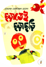 ছড়াতেই ছড়াছড়ি image