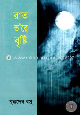 রাত ভ’রে বৃষ্টি