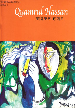 আর্ট অব বাংলাদেশ : সিরিজ - ৩ : কামরুল হাসান image