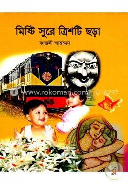 মিষ্টি সুরে ত্রিশটি ছড়া image