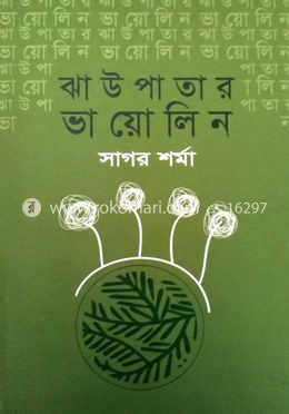 ঝাউপাতার ভায়োলিন image