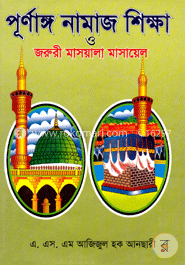 পূর্ণাঙ্গ নামাজ শিক্ষা ও জরুরী মাসয়ালা মাসায়েল image