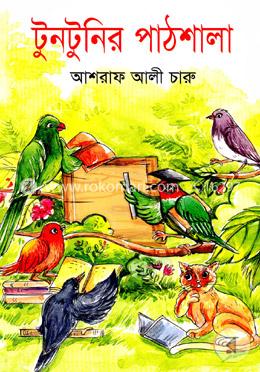 টুনটুনির পাঠশালা image