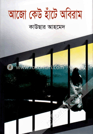 আজো কেউ হাঁটে অবিরাম image