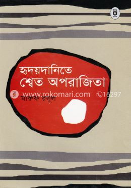 হৃদয়দানিতে শ্বেত অপরাজিতা image