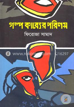 গল্প কাব্যের পরিণয় image