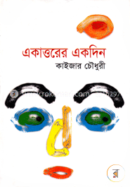 একাত্তরের একদিন image