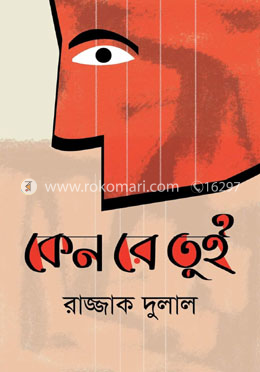 কেন রে তু্ই 