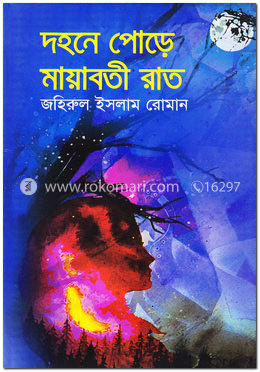 দহনে পোড়ে মায়াবতী রাত image