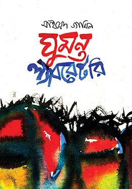 ঘুমন্ত ল্যাবরেটরি image