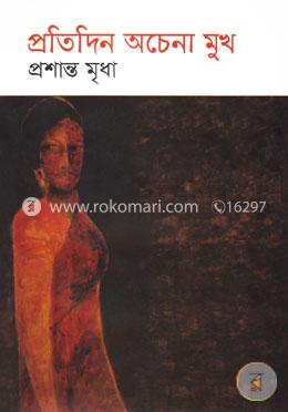 প্রতিদিন অচেনা মুখ image