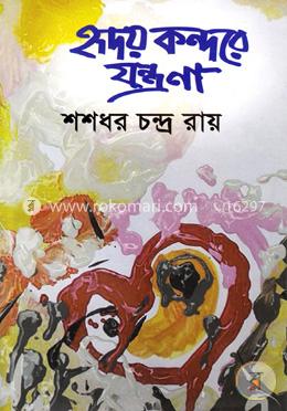 হৃদয় কন্দরে যন্ত্রনা image