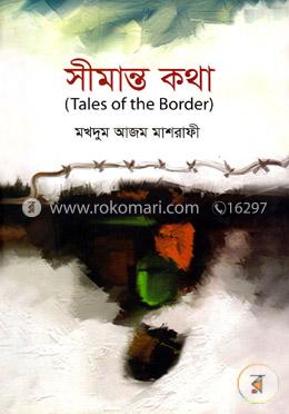 সীমান্ত কথা (Tales Of The Border) image