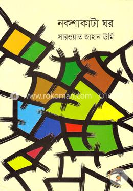 নকশাকাটা ঘর image