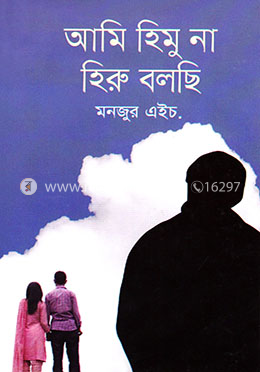আমি হিমু না হিরু বলছি image