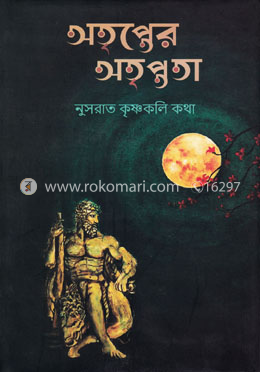 অতৃপ্তের অতৃপ্ততা image