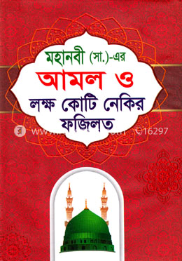 মহানবী (সা.) এর আমল ও লক্ষ কোটি নেকির ফজিলত image