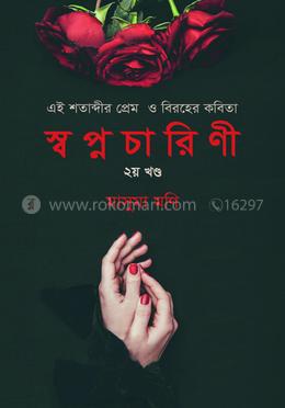 স্বপ্নচারিণী (২য় খণ্ড) image