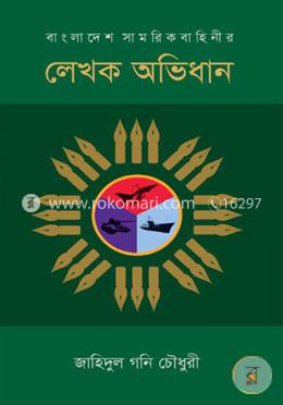 বাংলাদেশ সামরিকবাহিনীর লেখক অভিধান image