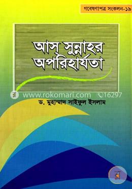 আস সুন্নাহর অপরিহার্যতা image