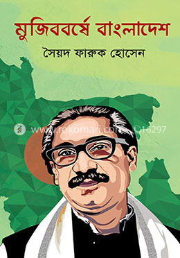 মুজিববর্ষে বাংলাদেশ image