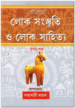 বাংলার লোকসংস্কৃতি ও লোকসাহিত্য - ১ম খণ্ড image